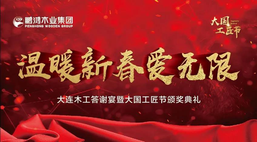 维多利亚老品牌vic木匠答谢宴暨大国工匠节颁奖仪式——温暖新春·爱无限