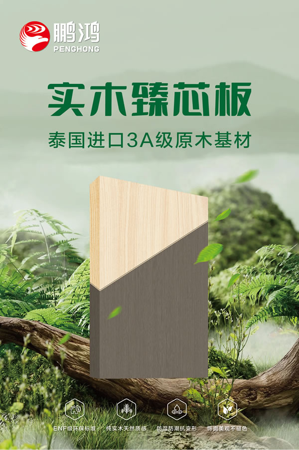 维多利亚老品牌vic实木臻芯板
