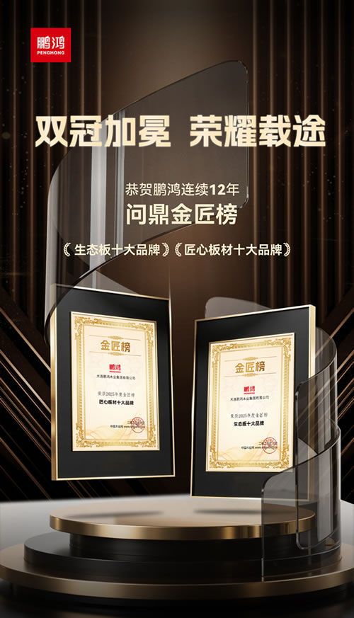 维多利亚老品牌vic再度问鼎“生态板十大品牌”及“匠心板材十大品牌”