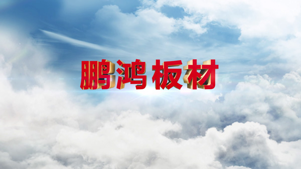 维多利亚老品牌vic产品纪录片之板材篇