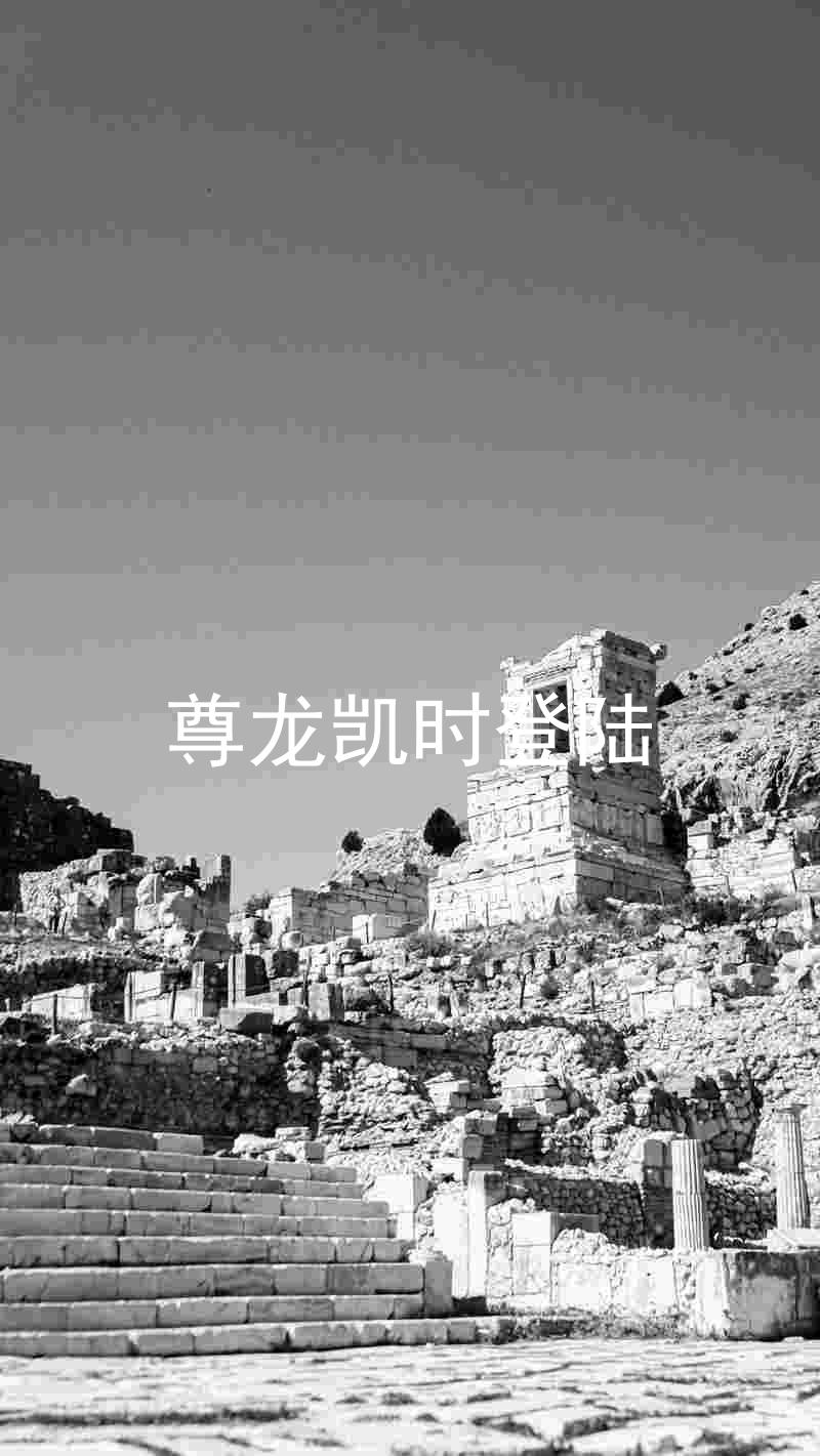 尊龙凯时登陆