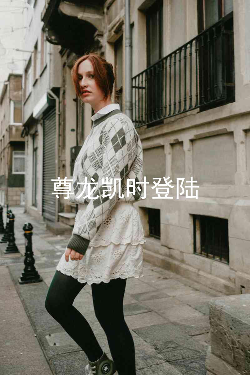 尊龙凯时登陆
