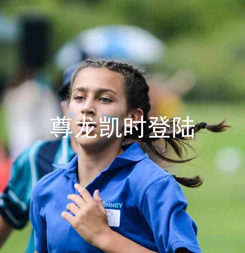 尊龙凯时登陆