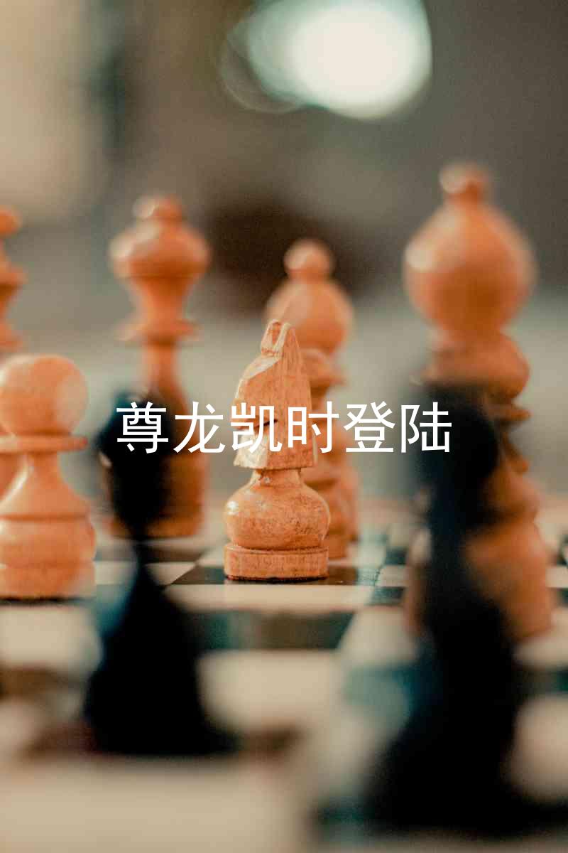 尊龙凯时登陆