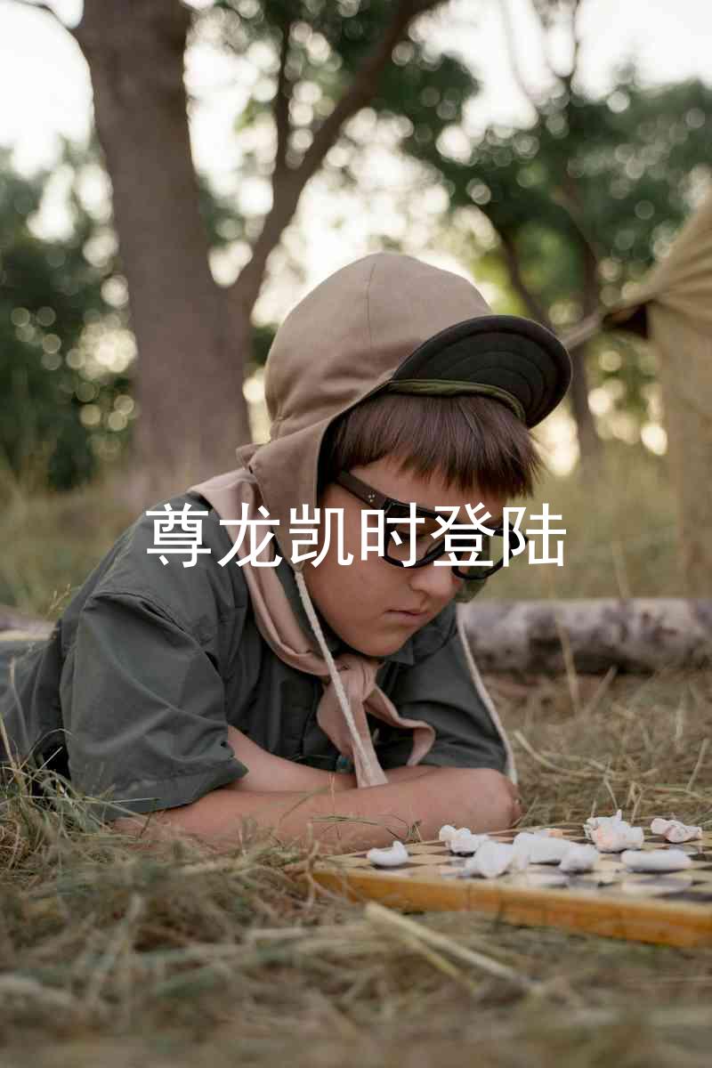 尊龙凯时登陆