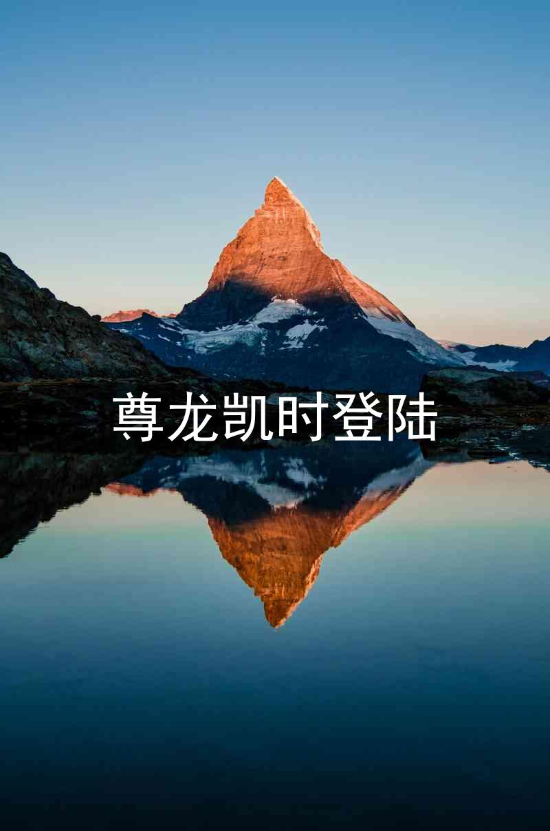 尊龙凯时登陆