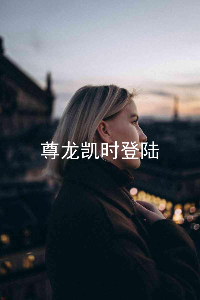 尊龙凯时登陆