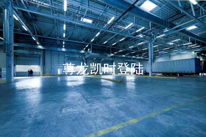 尊龙凯时登陆