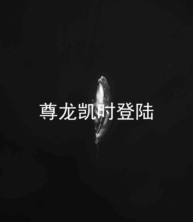 尊龙凯时登陆