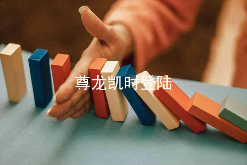 尊龙凯时登陆